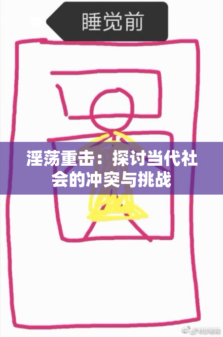 淫荡重击：探讨当代社会的冲突与挑战