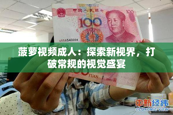 菠萝视频成人：探索新视界，打破常规的视觉盛宴