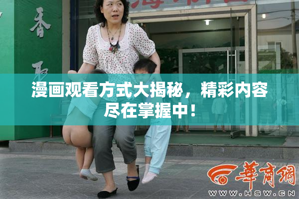 漫画观看方式大揭秘，精彩内容尽在掌握中！