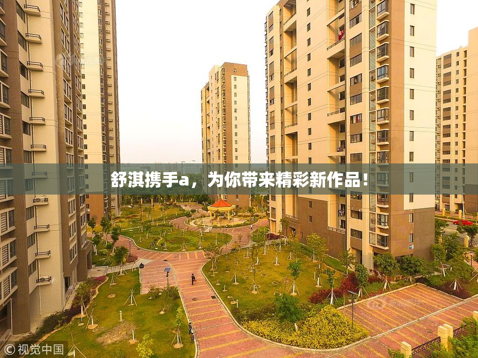 舒淇携手a，为你带来精彩新作品！
