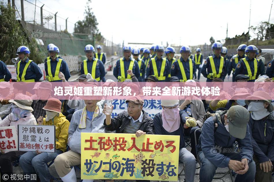 焰灵姬重塑新形象，带来全新游戏体验