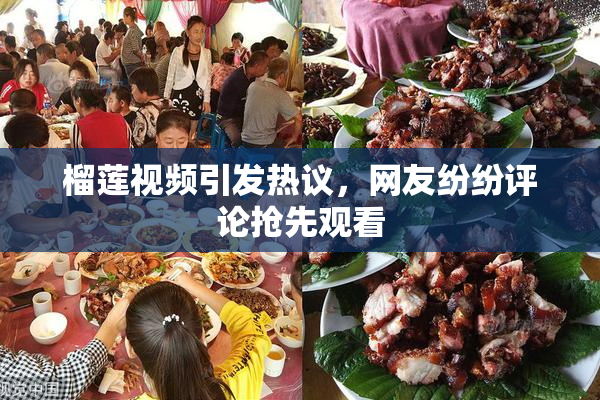 榴莲视频引发热议，网友纷纷评论抢先观看