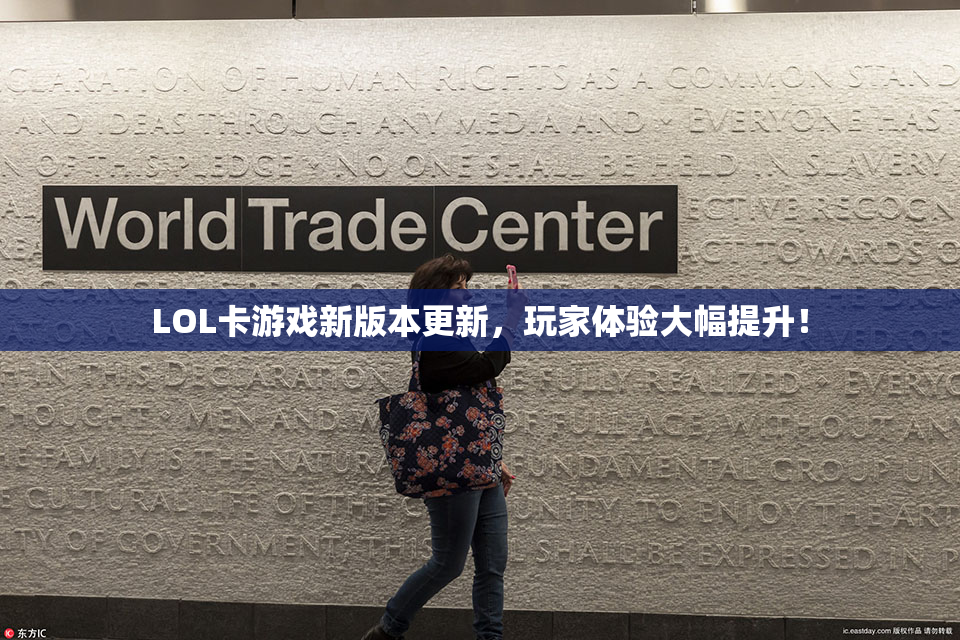 LOL卡游戏新版本更新，玩家体验大幅提升！
