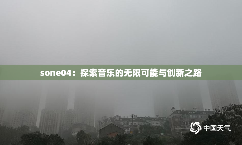 sone04：探索音乐的无限可能与创新之路