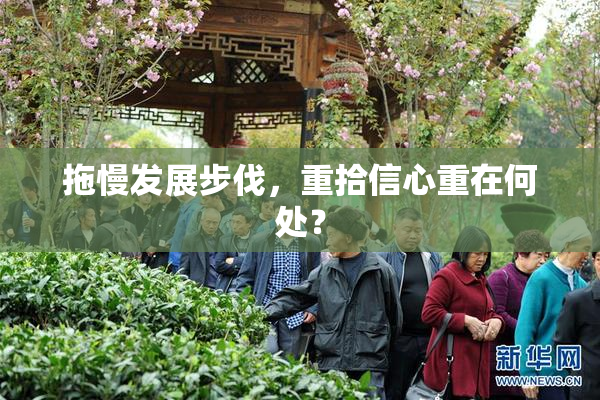 拖慢发展步伐，重拾信心重在何处？