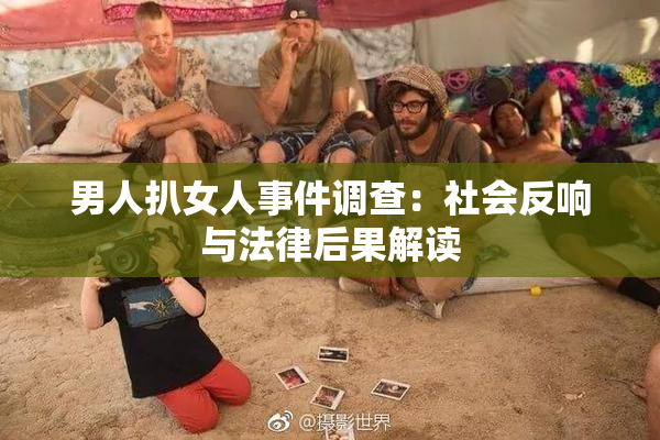 男人扒女人事件调查：社会反响与法律后果解读