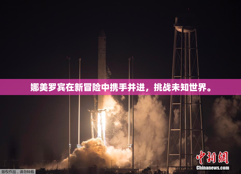 娜美罗宾在新冒险中携手并进，挑战未知世界。