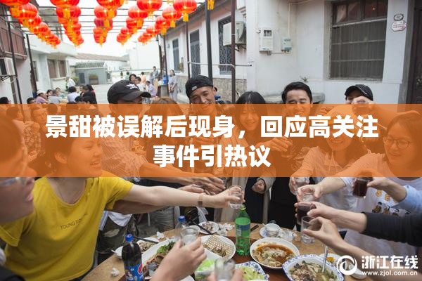 景甜被误解后现身，回应高关注事件引热议