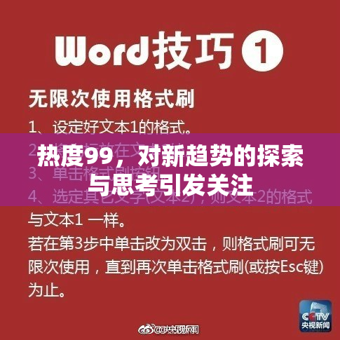 热度99，对新趋势的探索与思考引发关注