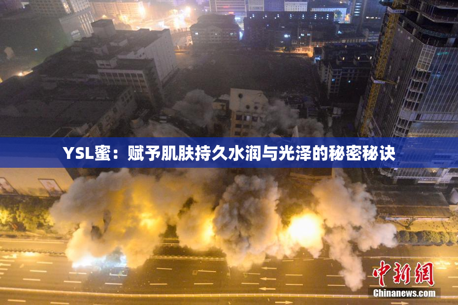 YSL蜜：赋予肌肤持久水润与光泽的秘密秘诀