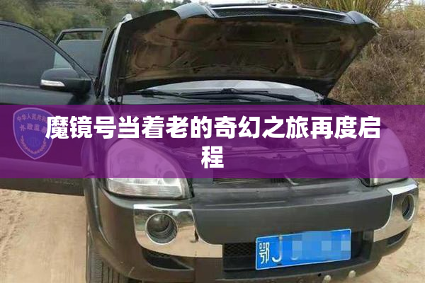 魔镜号当着老的奇幻之旅再度启程