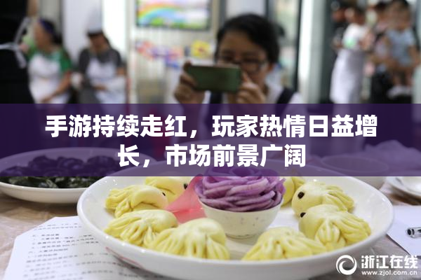 手游持续走红，玩家热情日益增长，市场前景广阔