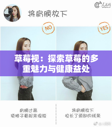 草莓视：探索草莓的多重魅力与健康益处
