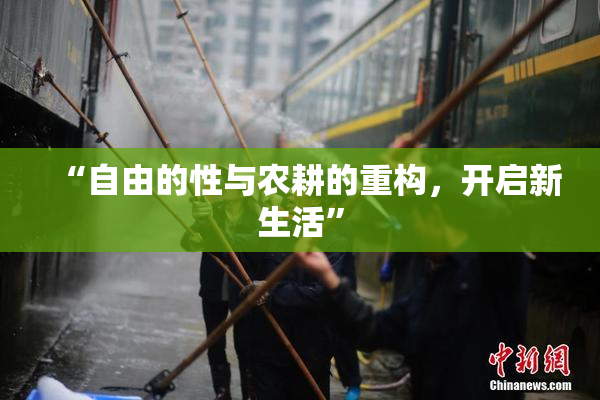 “自由的性与农耕的重构，开启新生活”