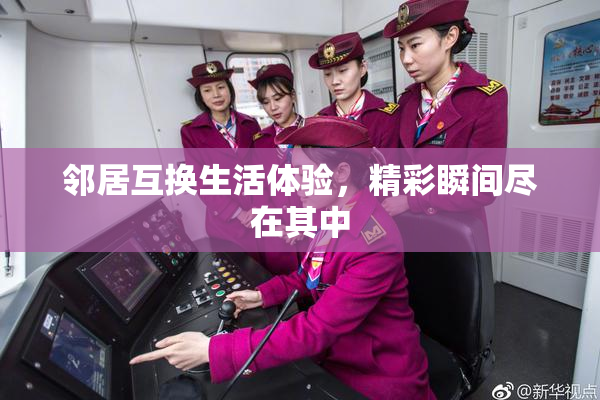 邻居互换生活体验，精彩瞬间尽在其中