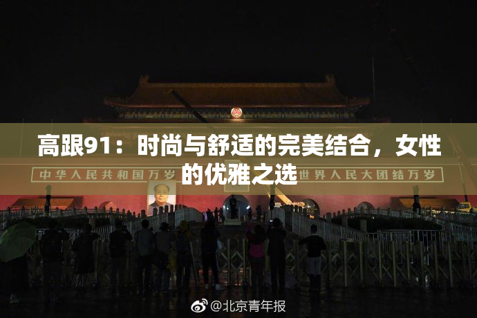 高跟91：时尚与舒适的完美结合，女性的优雅之选