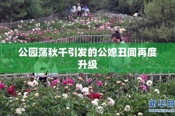 公园荡秋千引发的公媳丑闻再度升级