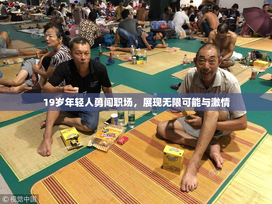 19岁年轻人勇闯职场，展现无限可能与激情