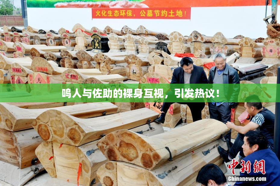 鸣人与佐助的裸身互视，引发热议！
