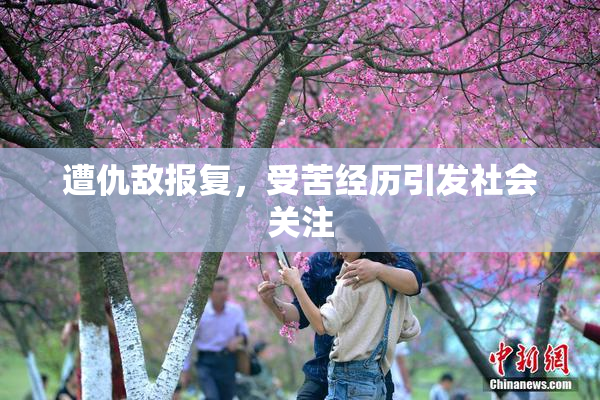 遭仇敌报复，受苦经历引发社会关注