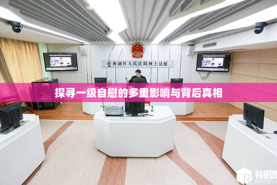 探寻一级自慰的多重影响与背后真相
