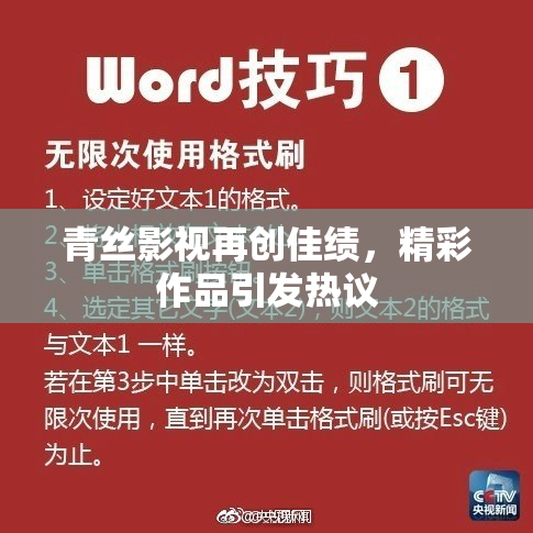 青丝影视再创佳绩，精彩作品引发热议