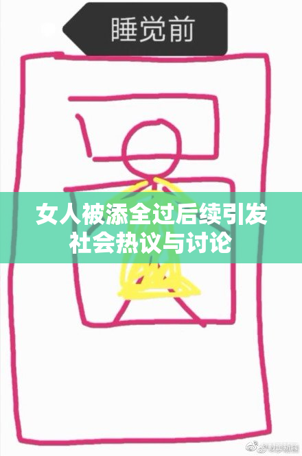 女人被添全过后续引发社会热议与讨论