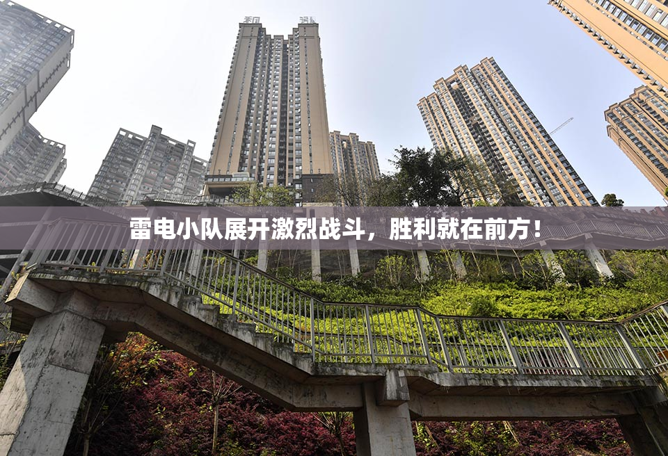 雷电小队展开激烈战斗，胜利就在前方！