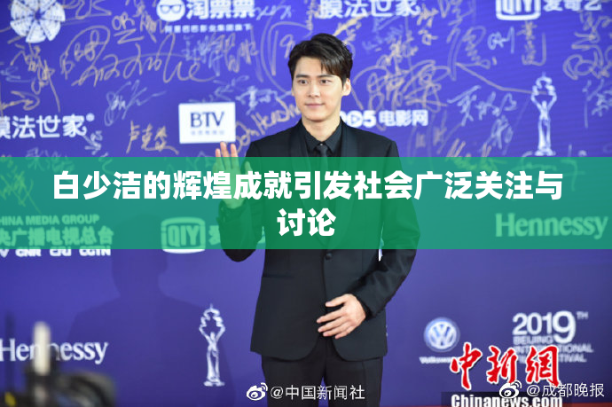 白少洁的辉煌成就引发社会广泛关注与讨论