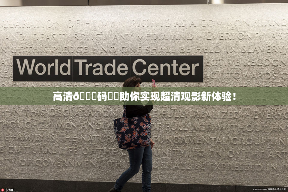 高清🈚码❌‌助你实现超清观影新体验！