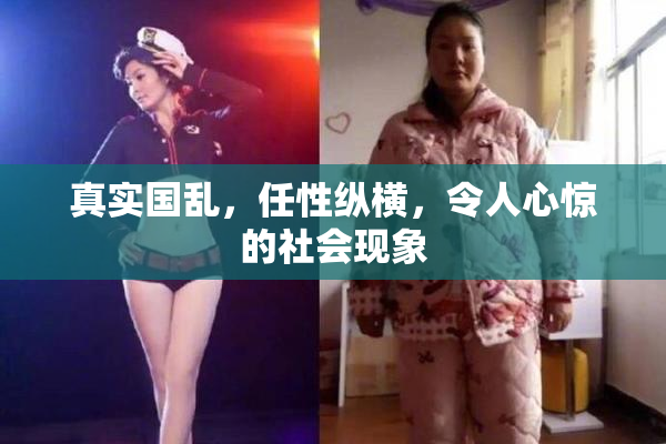 真实国乱，任性纵横，令人心惊的社会现象