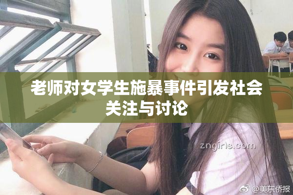 老师对女学生施暴事件引发社会关注与讨论