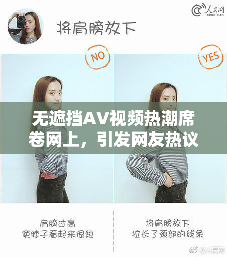 无遮挡AV视频热潮席卷网上，引发网友热议