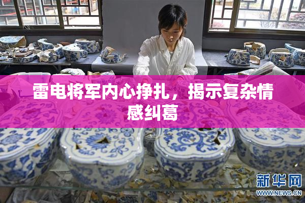 雷电将军内心挣扎，揭示复杂情感纠葛