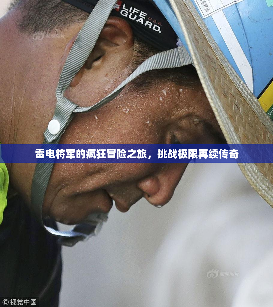 雷电将军的疯狂冒险之旅，挑战极限再续传奇