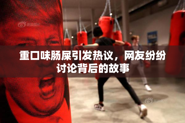 重口味肠屎引发热议，网友纷纷讨论背后的故事