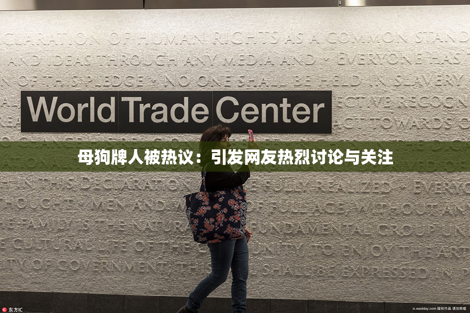 母狗牌人被热议：引发网友热烈讨论与关注