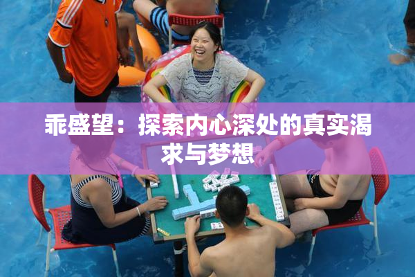 乖盛望：探索内心深处的真实渴求与梦想