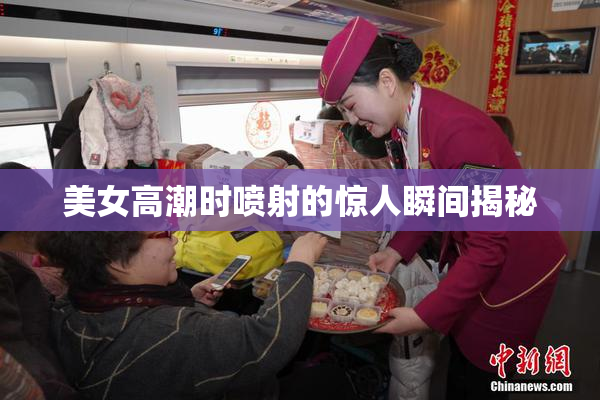 美女高潮时喷射的惊人瞬间揭秘