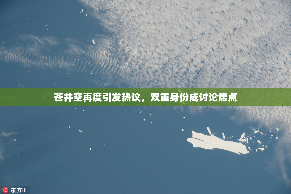 苍井空再度引发热议，双重身份成讨论焦点