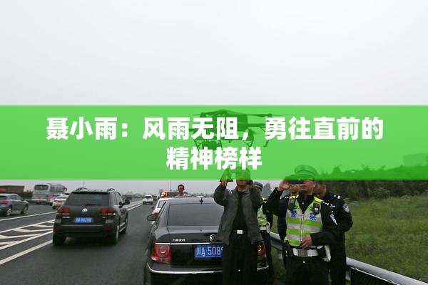 聂小雨：风雨无阻，勇往直前的精神榜样
