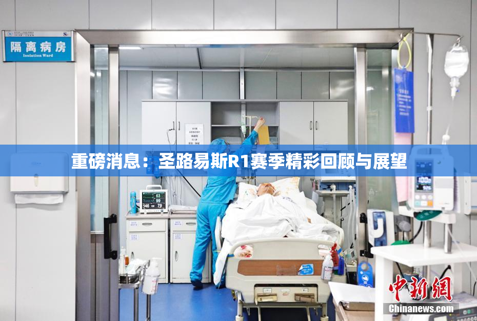 重磅消息：圣路易斯R1赛季精彩回顾与展望