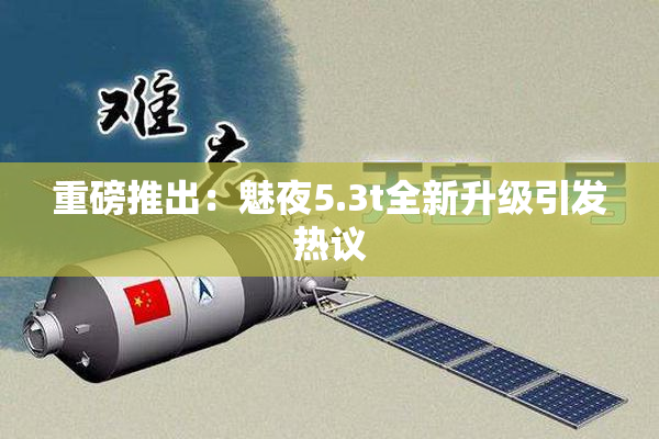 重磅推出：魅夜5.3t全新升级引发热议