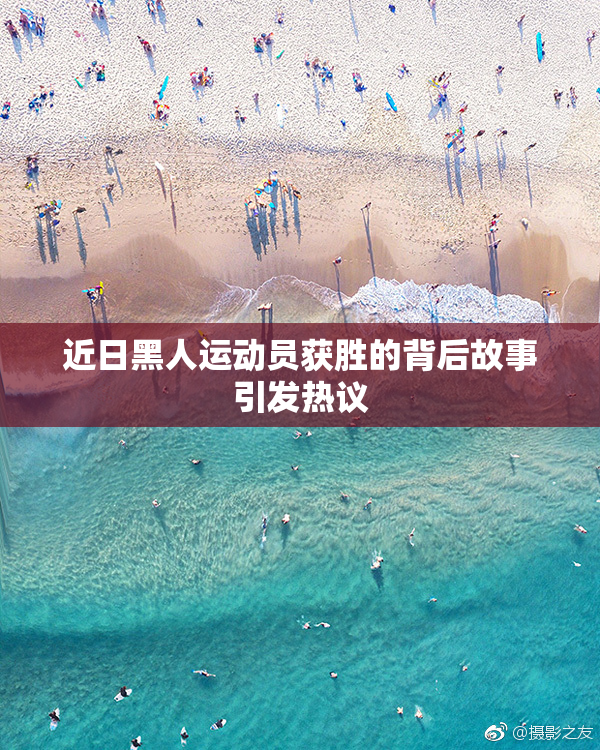 近日黑人运动员获胜的背后故事引发热议