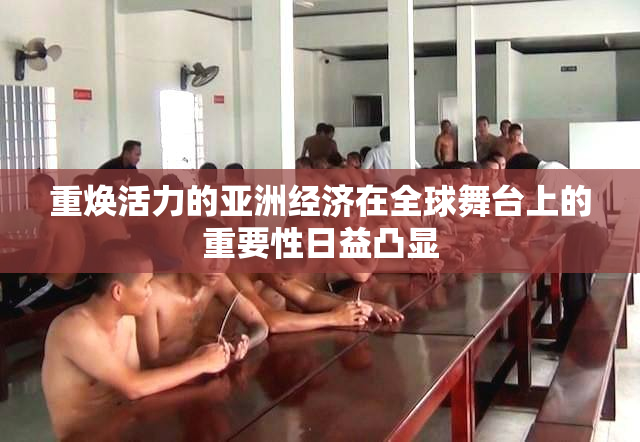 重焕活力的亚洲经济在全球舞台上的重要性日益凸显