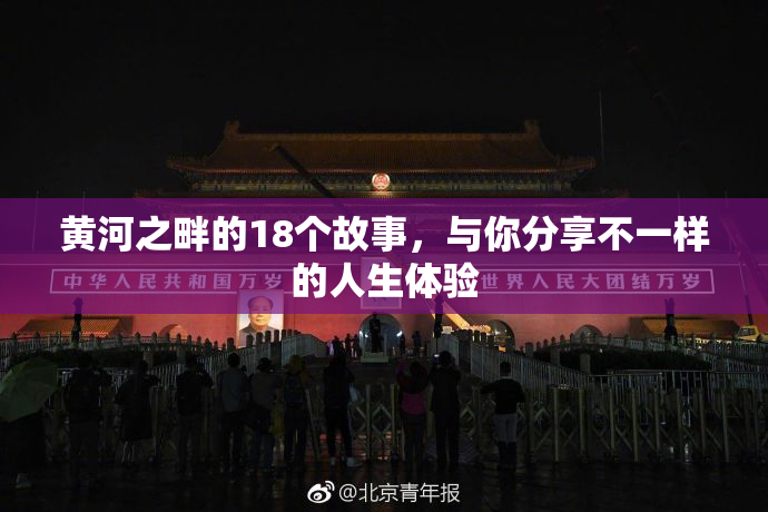 黄河之畔的18个故事，与你分享不一样的人生体验