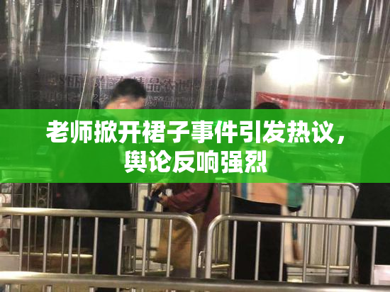 老师掀开裙子事件引发热议，舆论反响强烈