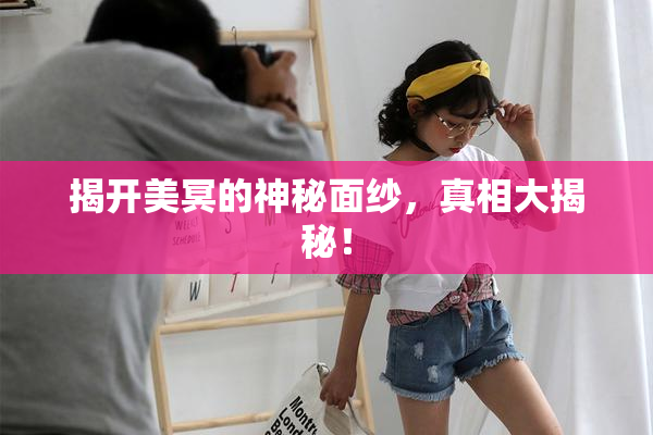 揭开美冥的神秘面纱，真相大揭秘！