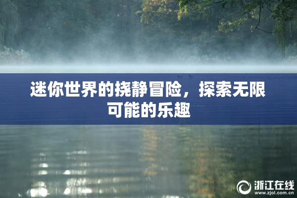 迷你世界的挠静冒险，探索无限可能的乐趣
