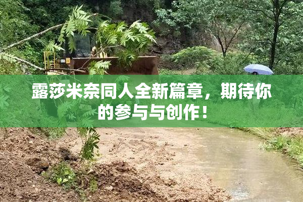 露莎米奈同人全新篇章，期待你的参与与创作！